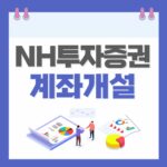 NH투자증권 비대면 계좌개설 방법