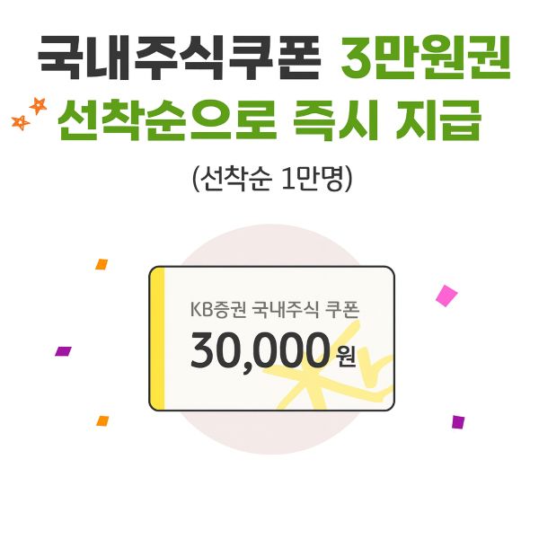 KB증권 휴면고객이라면 최대 5만원 주식 쿠폰 100% 받는 법 (M-able 이벤트)