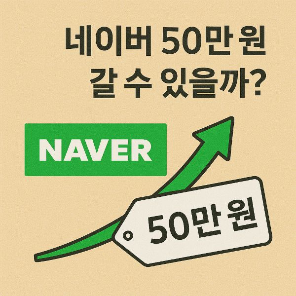 네이버 주가 50만원 갈 수 있을까