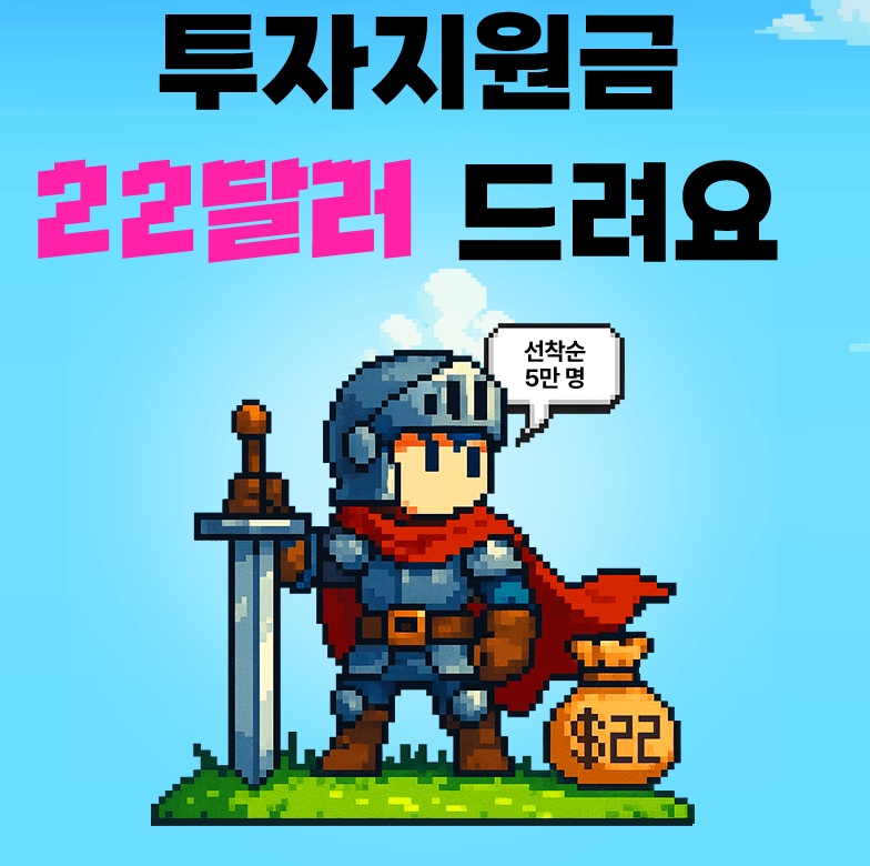 키움증권 투자지원금 22달러