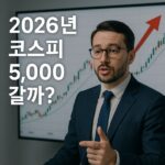 2026년 코스피 5,000 갈까?