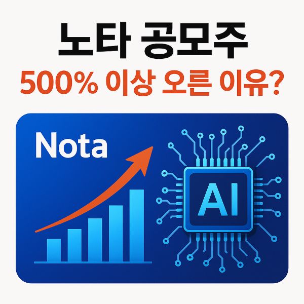 노타 공모주 500% 이상 오른 이유?