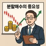 '분할 매수'의 중요성