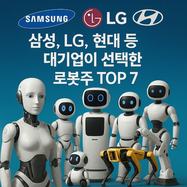 삼성, LG, 현대 등 대기업이 선택한 로봇주 TOP 7