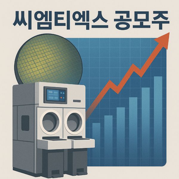 씨엠티엑스 공모주 수요예측, 공모가, 상장일, 사업 내용, 전망 등 총정리