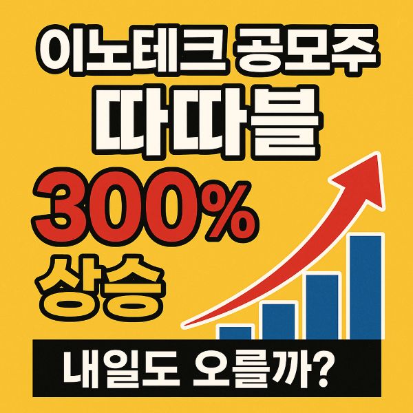 이노테크 공모주 따따블 300% 상승 내일도 오를까?