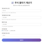 주식물타기 계산기