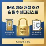 IMA 계좌 개설 조건 및 증권사 가입 전 필수 체크리스트
