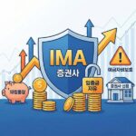 IMA 계좌란 파킹통장보다 이율 높은 이유와 장단점