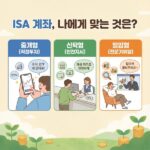 ISA 계좌 종류 비교: 중개형, 신탁형, 일임형 완벽 정리 및 선택 가이드