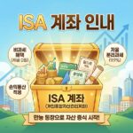 ISA 계좌란? 가입 자격, 혜택, 의무 가입 기간 완벽 정리